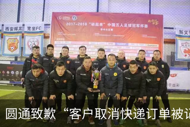 圆通致歉“客户取消快递订单被记为投诉”事件：不存在“咨询即处罚”等情况，将强化管理和培训