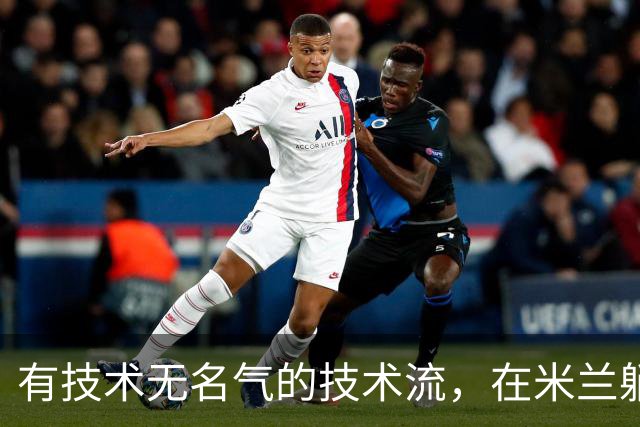 有技术无名气的技术流，在米兰躺赢冠军，与国米有缘无份
