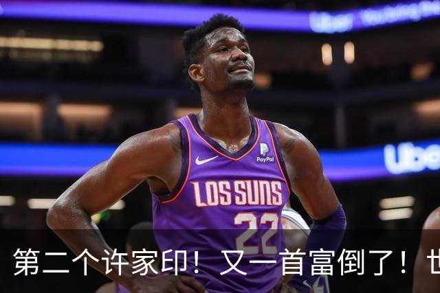 第二个许家印！又一首富倒了！世界500强是假，千亿帝国清零！