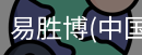 易胜博